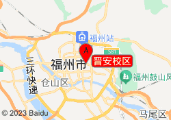 晋安校区