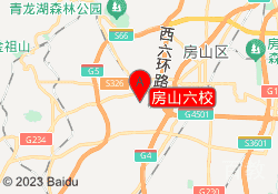 房山六校