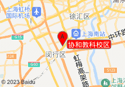 协和教科校区