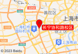 长宁协和路校区