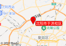 沈阳市于洪校区