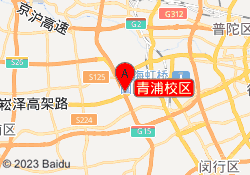 青浦校区