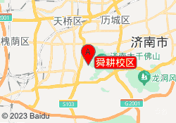 舜耕校区
