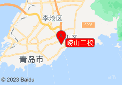 崂山二校