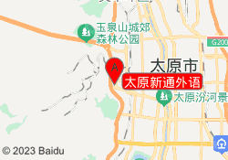 太原新通外语
