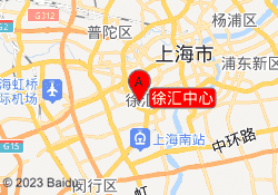 徐汇中心