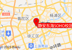 静安东海SOHO校区