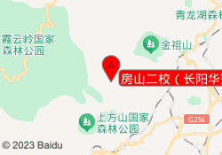 房山二校（长阳华冠校区）