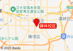 碑林校区