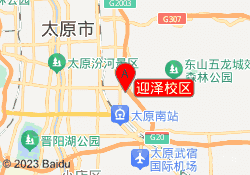 迎泽校区