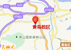 黄岛校区
