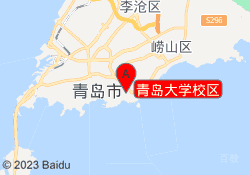 青岛大学校区