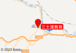 三士渡教育