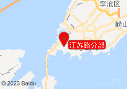 江苏路分部