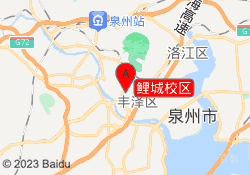 鲤城校区