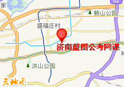 济南蓝图公考-济南蓝图公考网课