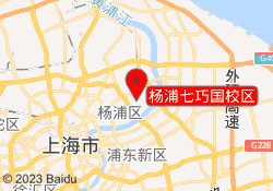 杨浦七巧国校区