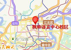 重庆凯特语言中心-凯特语言中心校区