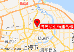 上海新知进修学院济光职业杨浦合作点