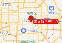 崇文新世界中心
