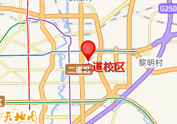 二道校区