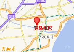 黄岛校区