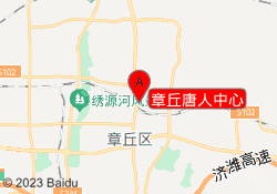 章丘唐人中心