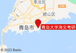 青岛大学海文考研教学中心