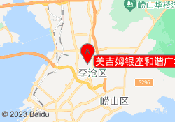 美吉姆银座和谐广场中心