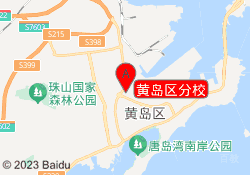 黄岛区分校