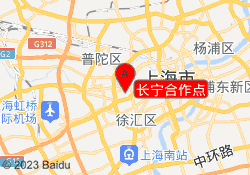 上海新知进修学院长宁合作点