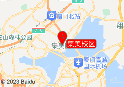 集美校区