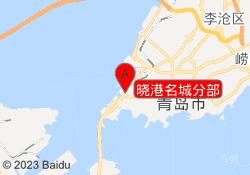 晓港名城分部