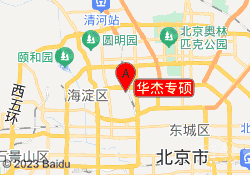 华杰专硕