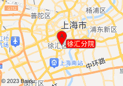 徐汇分院