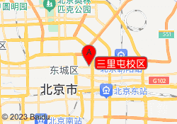 三里屯校区