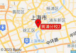 黄浦分校2