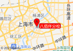 八佰伴分校