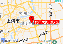 联洋大拇指校区