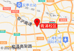 青浦校区
