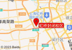 虹桥封闭校区