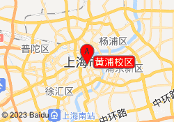 黄浦校区