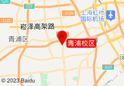 青浦校区