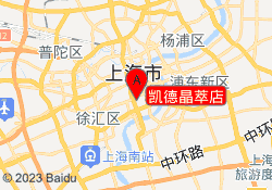 凯德晶萃店