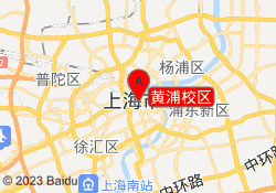 黄浦校区
