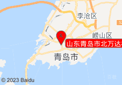 山东青岛市北万达校区