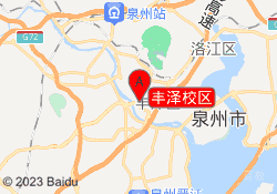 丰泽校区