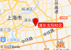 浦东龙阳校区