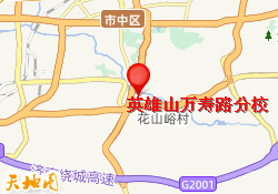英雄山万寿路分校