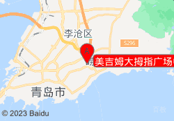 美吉姆大拇指广场中心